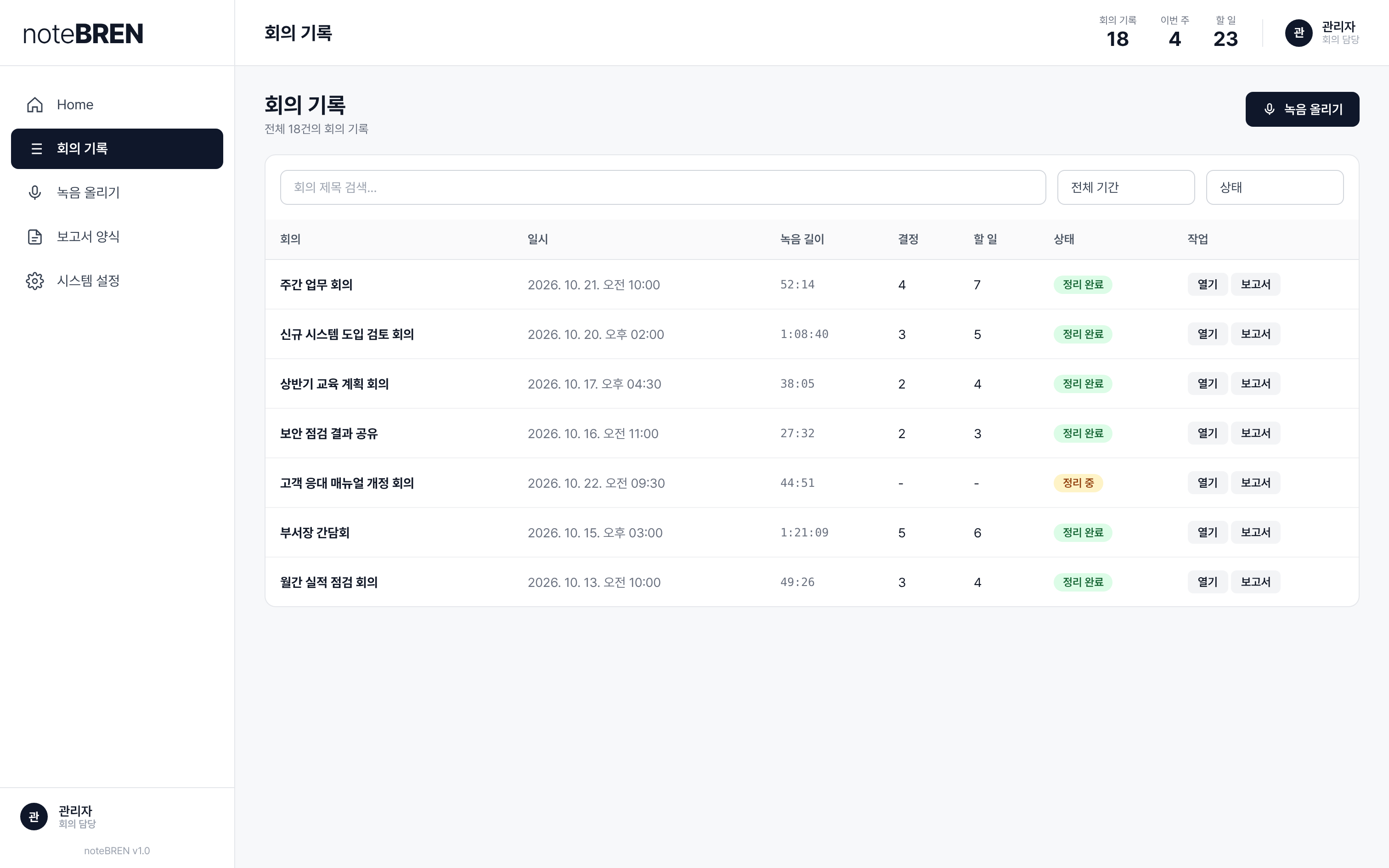noteBREN 회의 기록 목록 화면
