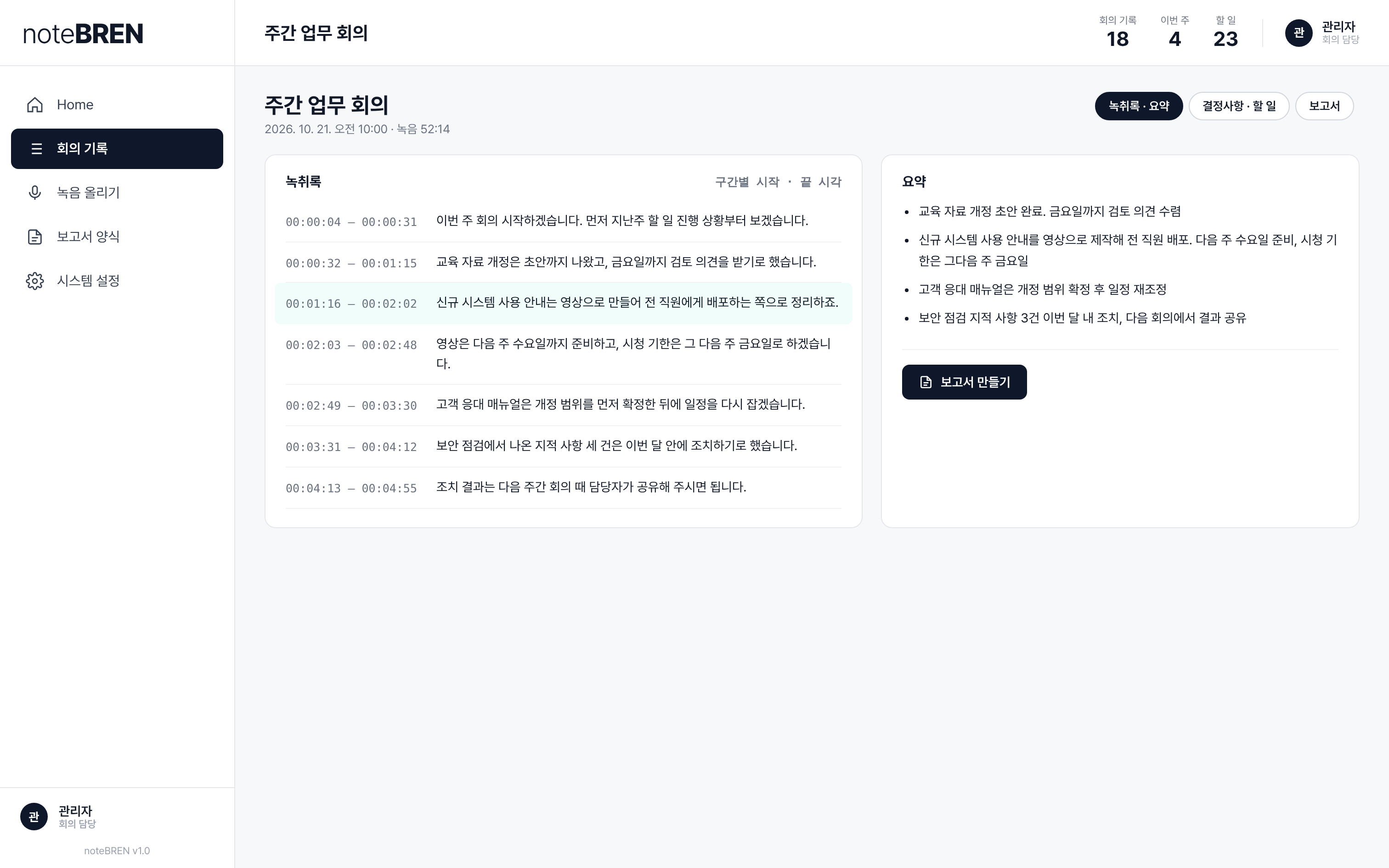 noteBREN 녹취록과 요약 화면