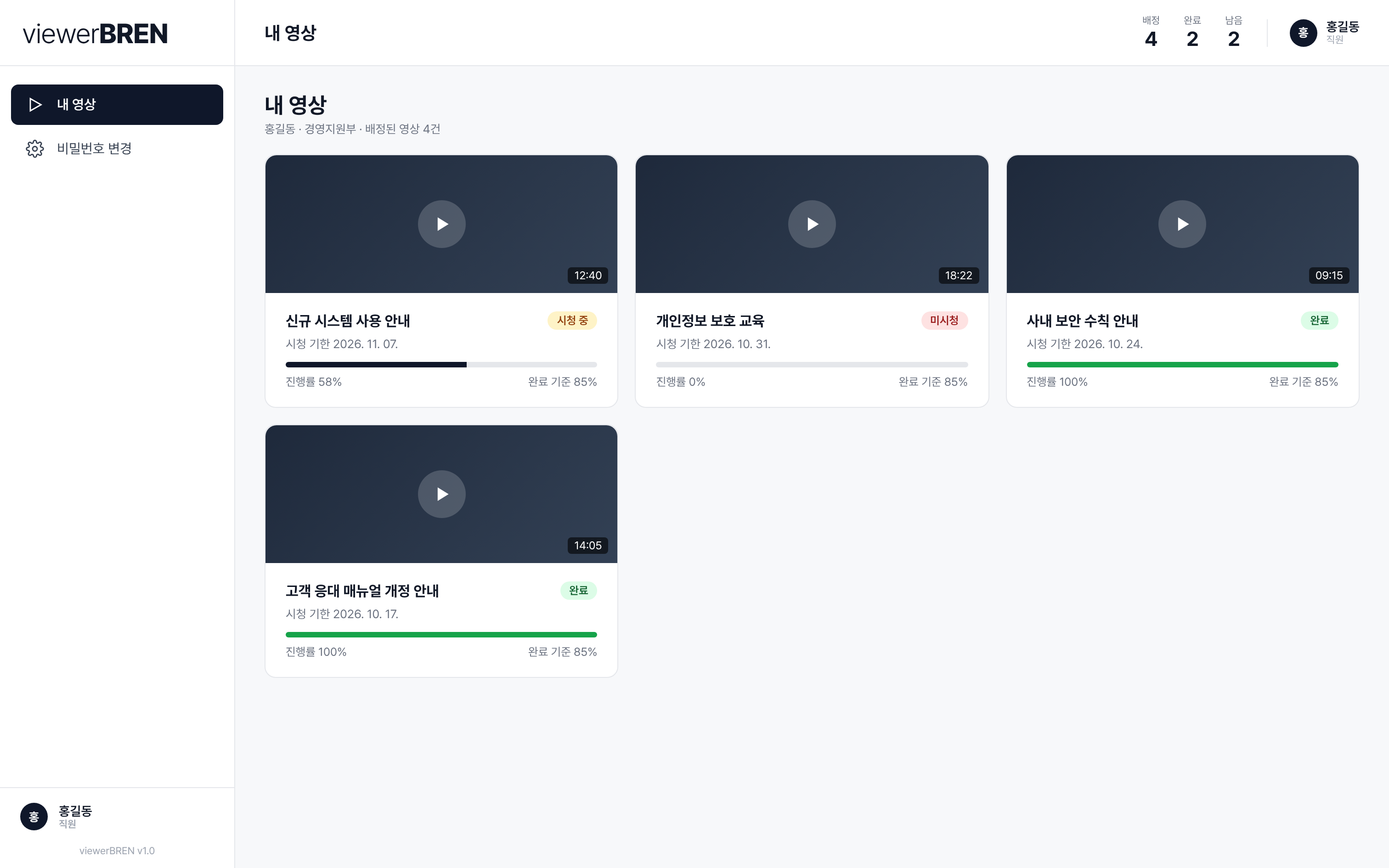 viewerBREN 직원용 내 영상 목록 화면