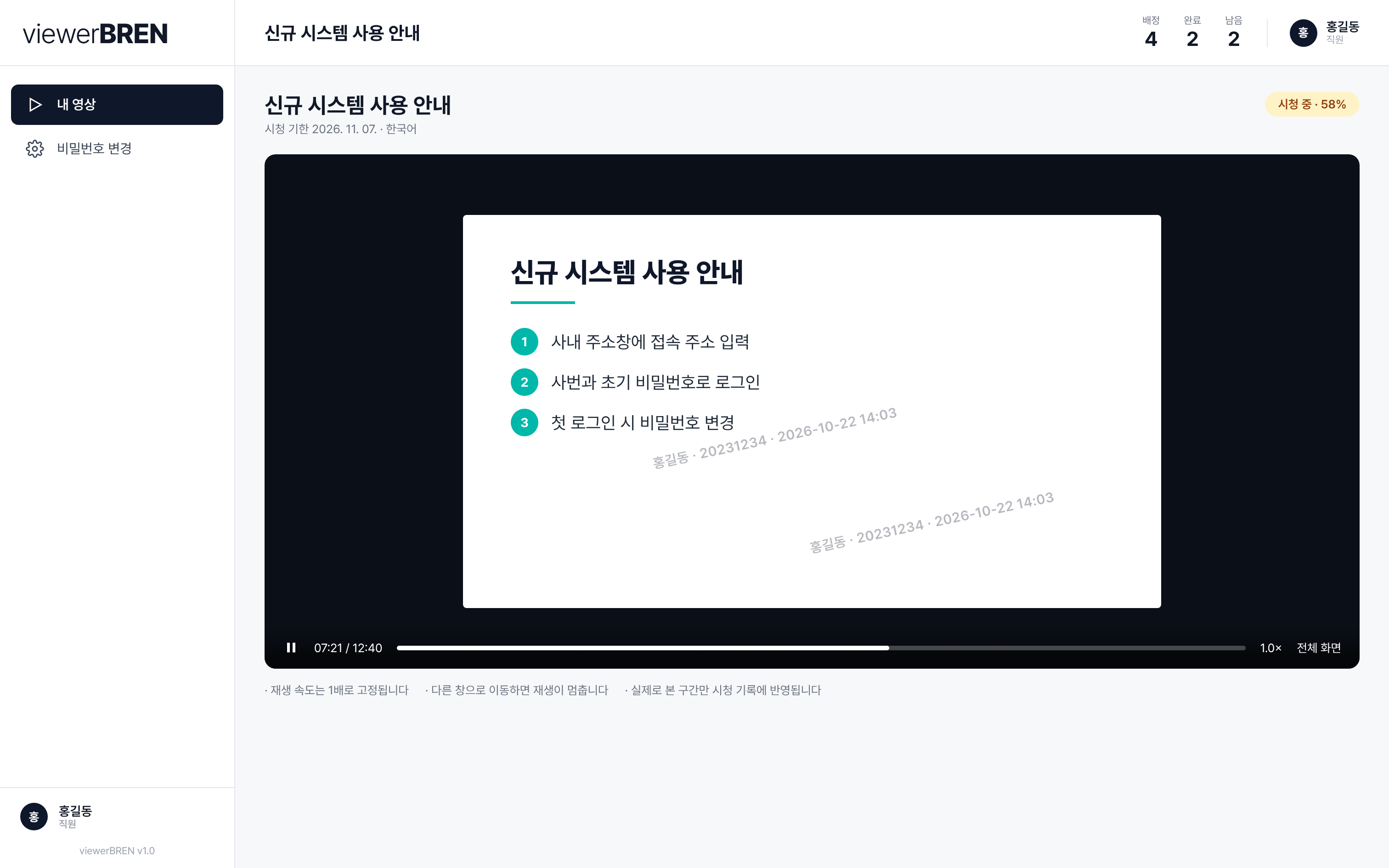 viewerBREN 워터마크가 표시된 재생 화면